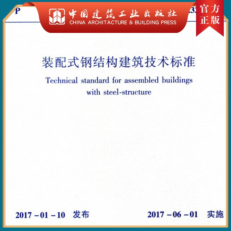 建工社正版 GB/T 51232-2016 装配式钢结构建筑技术标准
