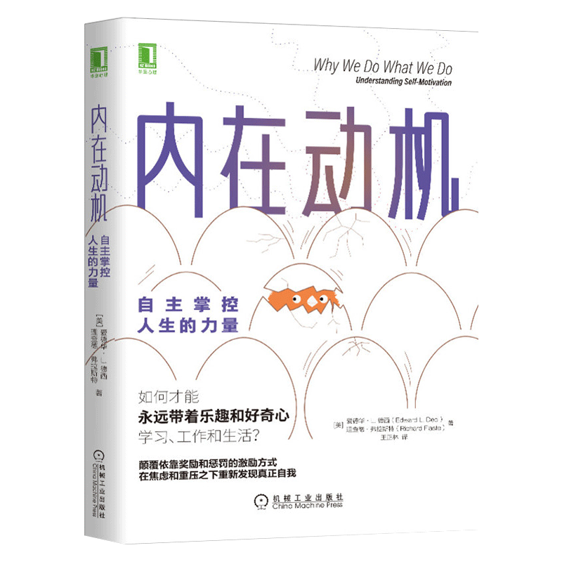 内在动机：自主掌控人生的力量