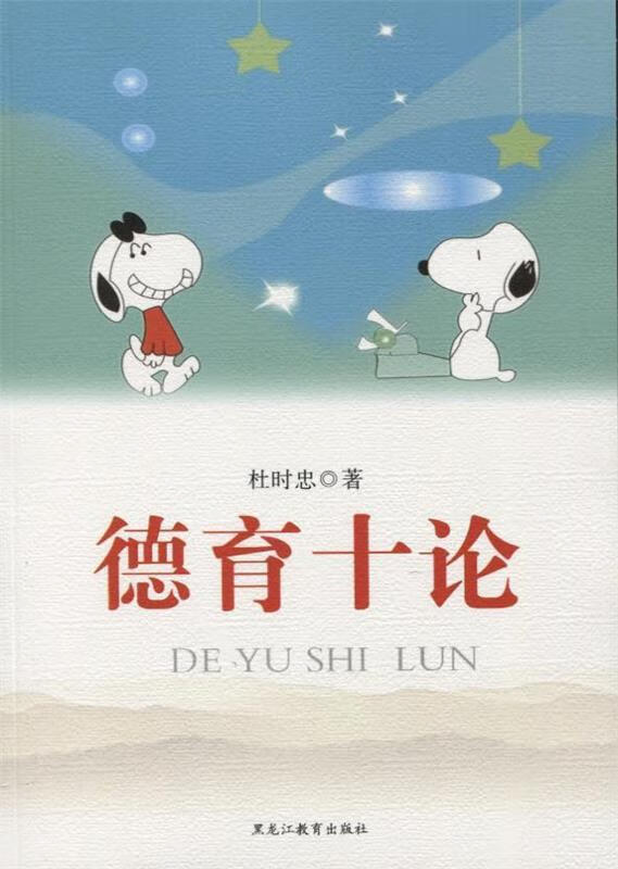 德育十论 杜时忠 9787531638032 黑龙江教育出版社