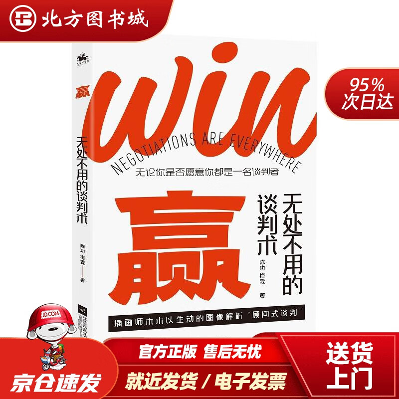 【正版现货】赢：无处不用的谈判术陈功,梅霖江苏文艺出版社 北方图书城