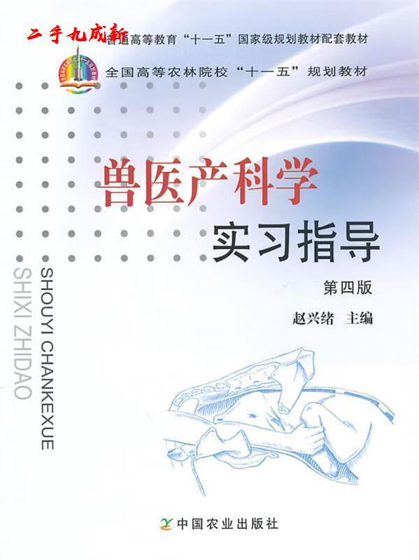 兽医产科学实习指导 赵兴绪 农业出版社 9787109131354