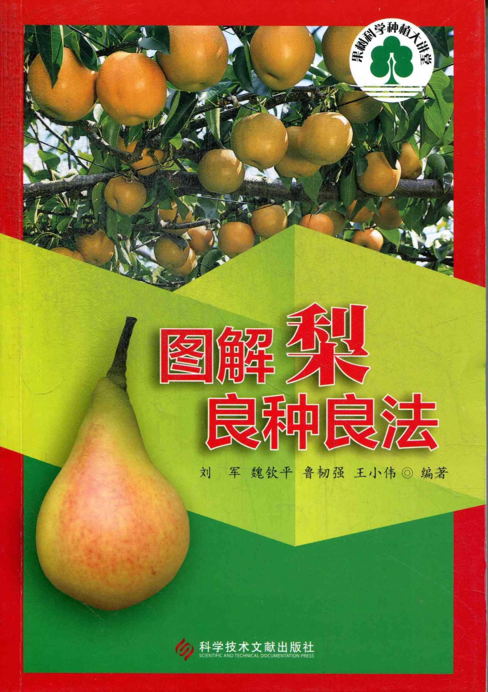 图解梨良种良法 刘军 农业/林业 9787502373467