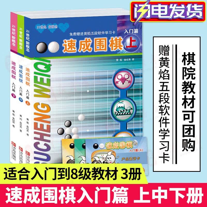 速成围棋：入门篇（上中下3册）随书赠激活卡 儿童围棋教程教材 围棋新手入门 围棋书 围棋入门本手妙手俗手