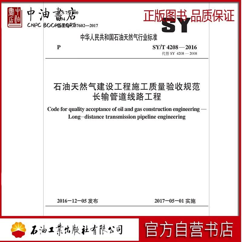 SY/T 4208-2016 石油天然气建设工程施工质量验收规范长输管道线路工程高性价比高么？
