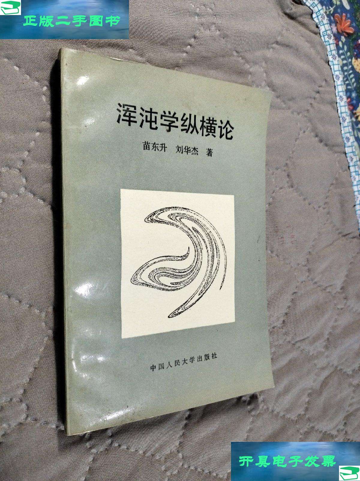【二手9成新】混沌学纵横论 /苗东升 中国人民大学出版社