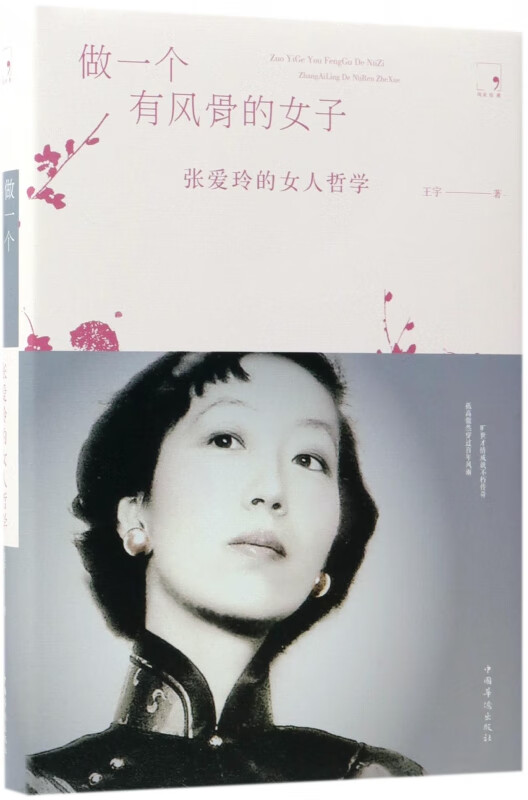 做一个有风骨的女子(张爱玲的女人哲学)(精)