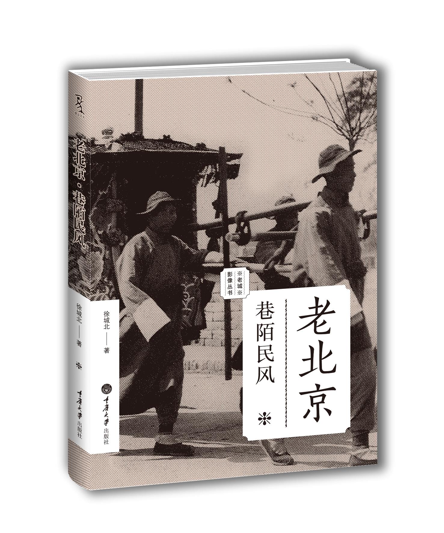 老北京-巷陌民风