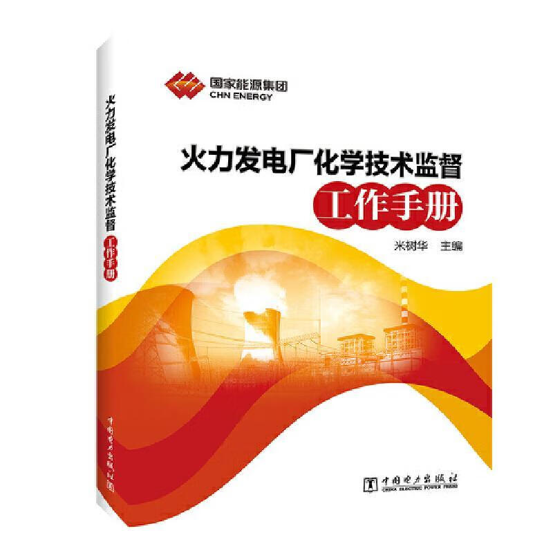 火力发电厂化学技术监督工作手册 米树华【正版】