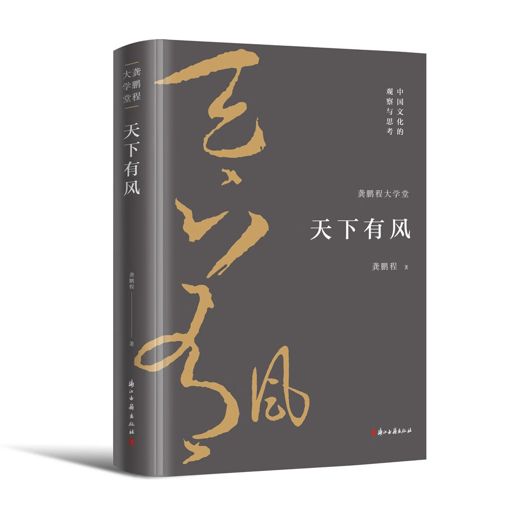 正版图书 龚鹏程大学堂 天下有风 文化随笔类书籍  天下有风