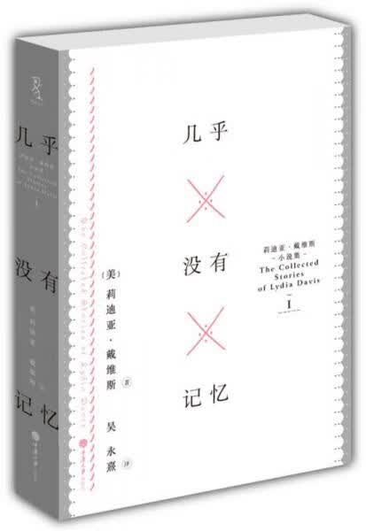 几乎没有记忆：莉迪亚·戴维斯小说集