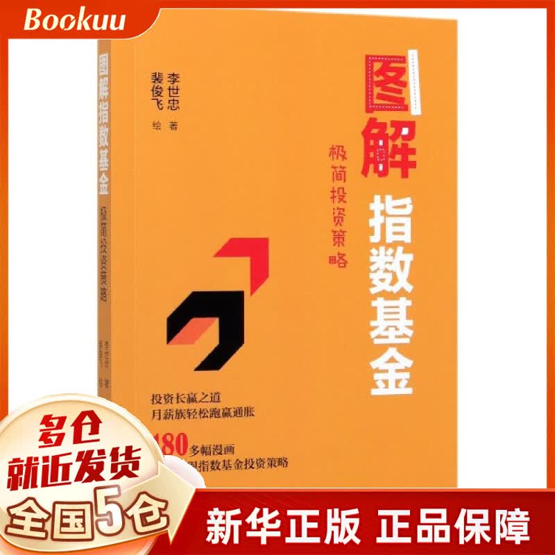 图解指数基金(极简投资策略)