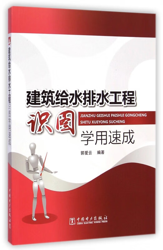 建筑给水排水工程识图学用速成