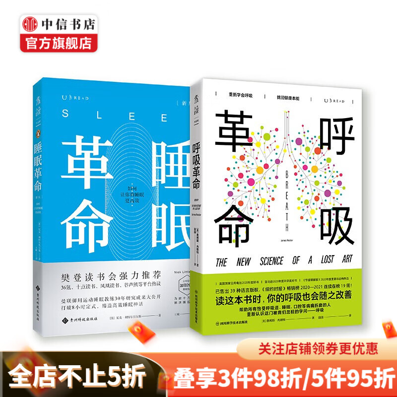 呼吸革命 睡眠革命（套装2册）日夜守护全家健康 中信书店