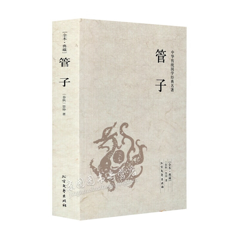 管子/中华国学书籍读本 管仲著 中华传统