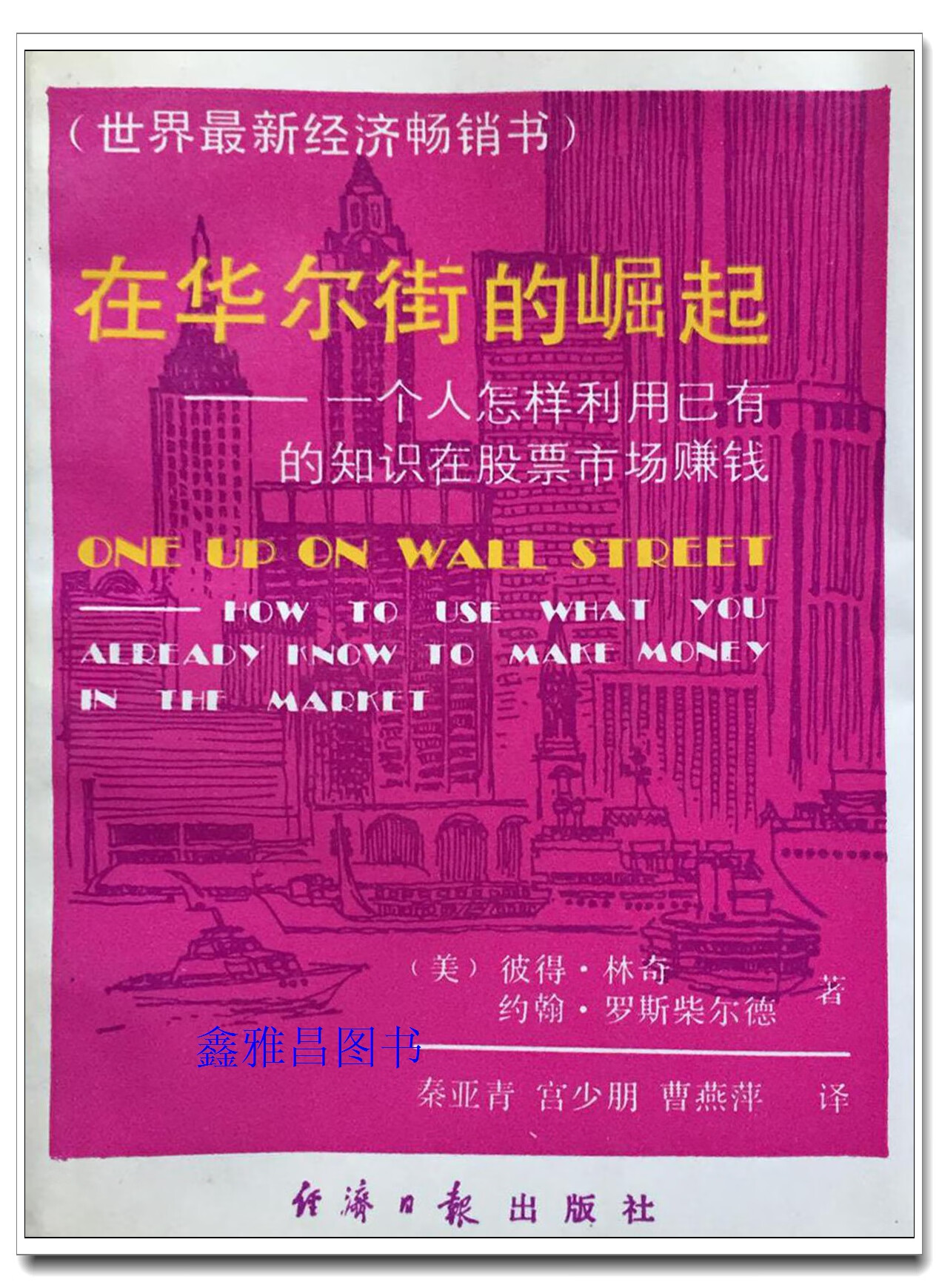 在华尔街的崛起-一个人怎样利用已有的知识在股票市场赚钱 (美)林 奇，(美)罗斯柴尔德著 经济日报出