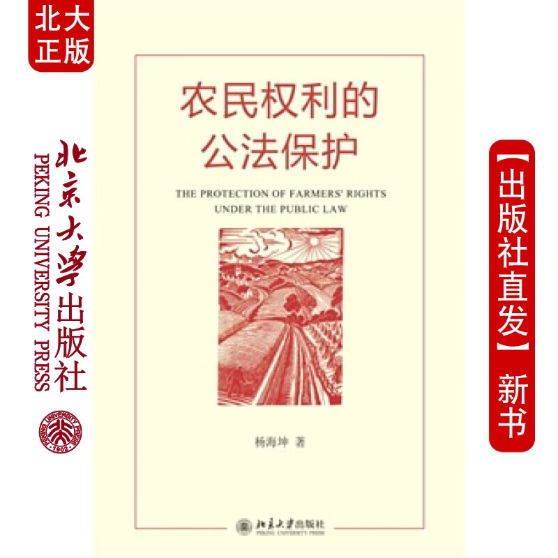 北大正版 农民权利的公法保护 北京大学出版社