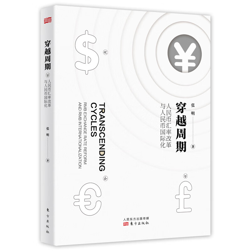 穿越周期(人民币汇率改革与人民币国际化)