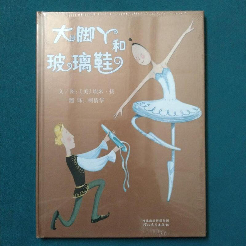 大脚丫和玻璃鞋[美]埃米·扬河北教育出版社