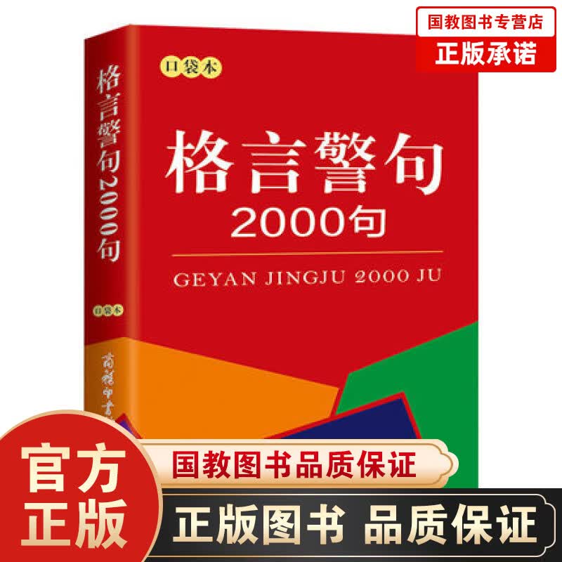 格言警句2000句口袋本中外谚语经典文本古今中外名人名言名句中小学生提高作文写作