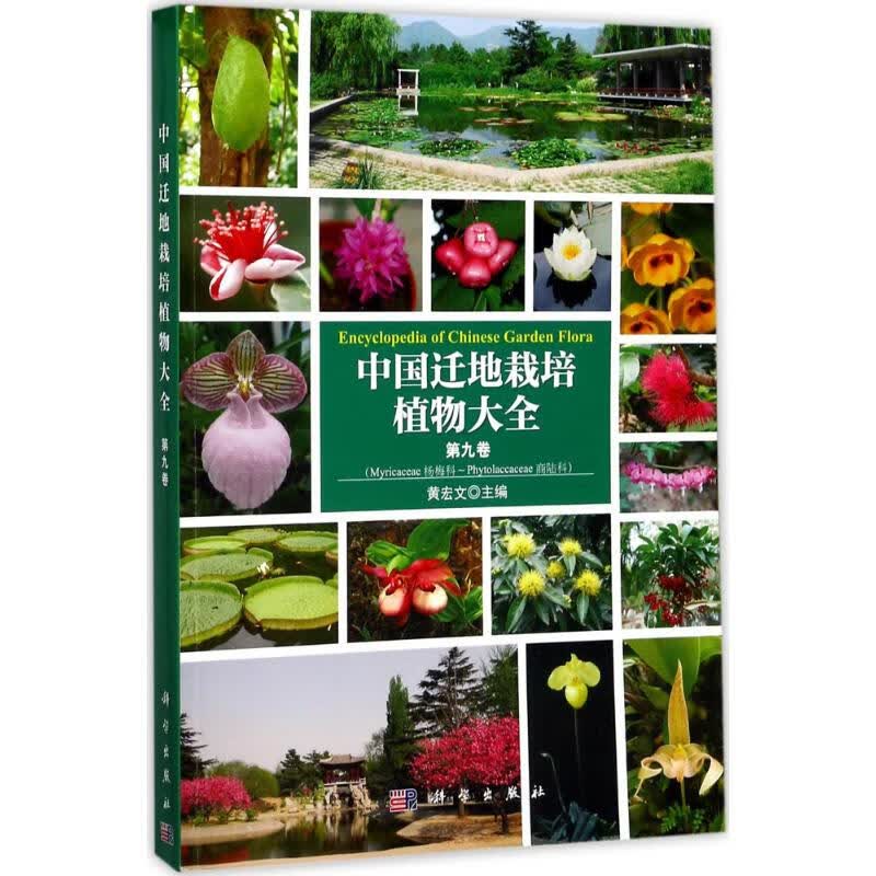 中国迁地栽培植物大全第9卷