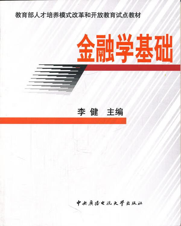 金融学基础 李健主编【正版书】