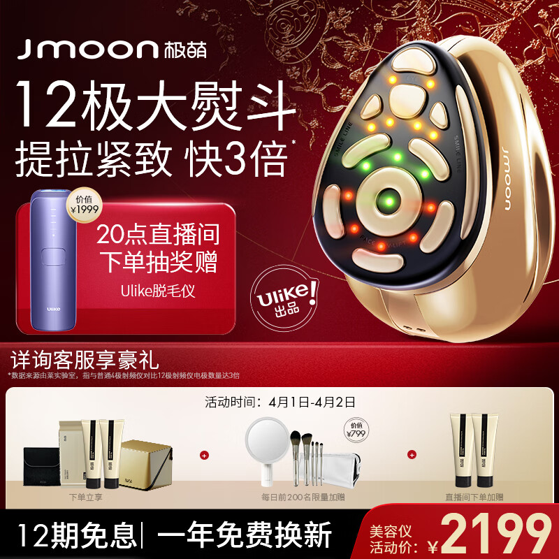 极萌Jmoon大熨斗十二极射频美容仪生日礼物送女生家用面部下颌提拉紧致眼部淡纹嫩肤【Ulike出品】