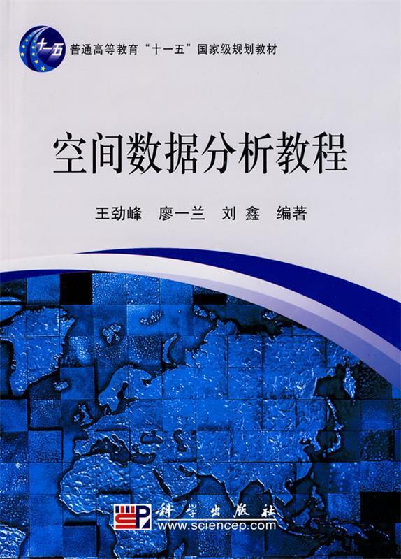 空间数据分析教程 王劲峰 9787030266057【正版】