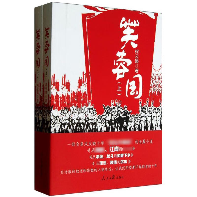 全新 芙蓉国 柯云路 人民日报出版社 日