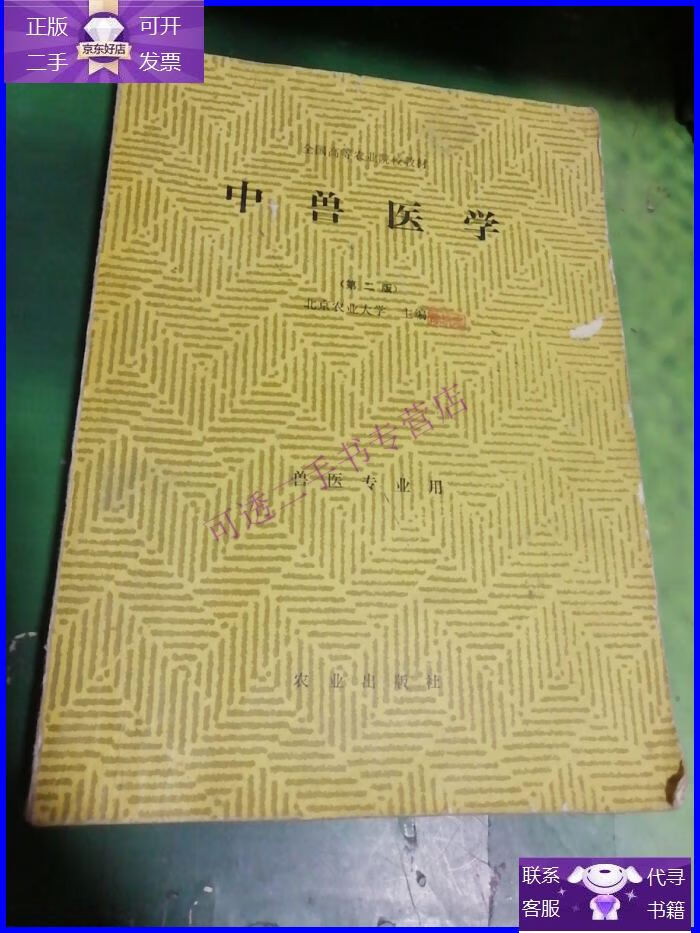 【正版9成新】中兽医学(第二版) 有笔记