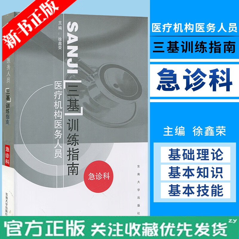 正版 急诊三基指南 医疗机构医务人员三基训练指南 急诊科 急诊医学急诊手册基础知识基本理论基本技能训