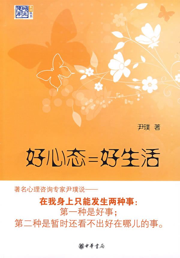 好心态=好生活：昭光健康丛书 尹璞