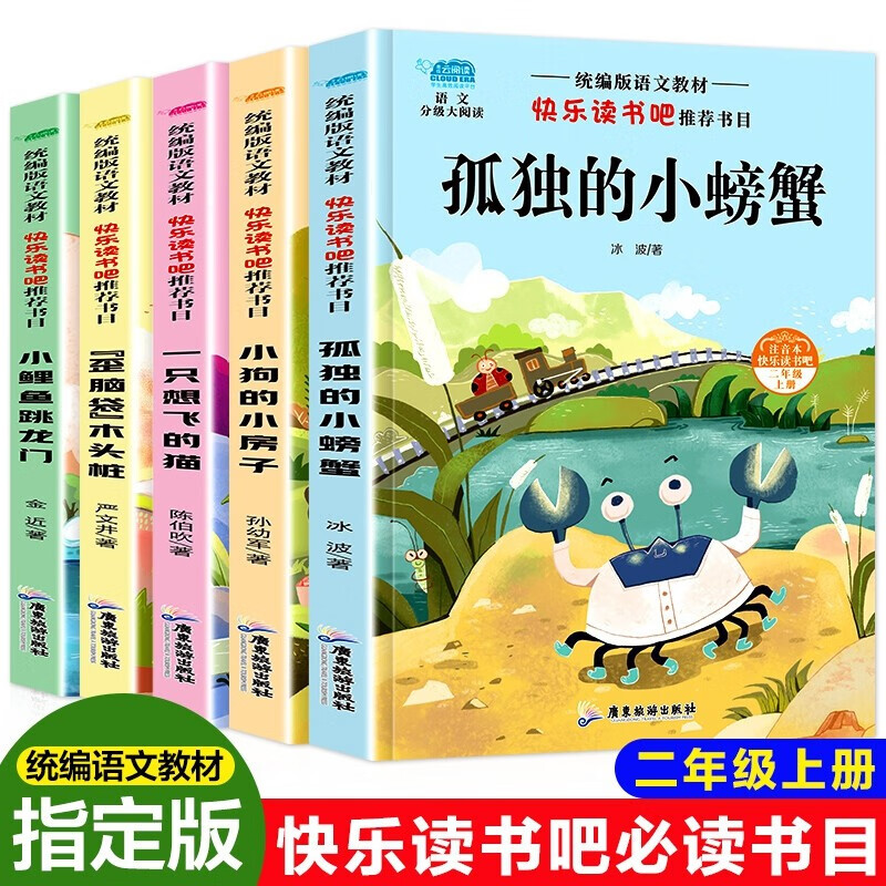快乐读书吧小学二年级上册必读（全4册）小鲤鱼跃龙门、一只想飞的猫、孤独的小螃蟹等