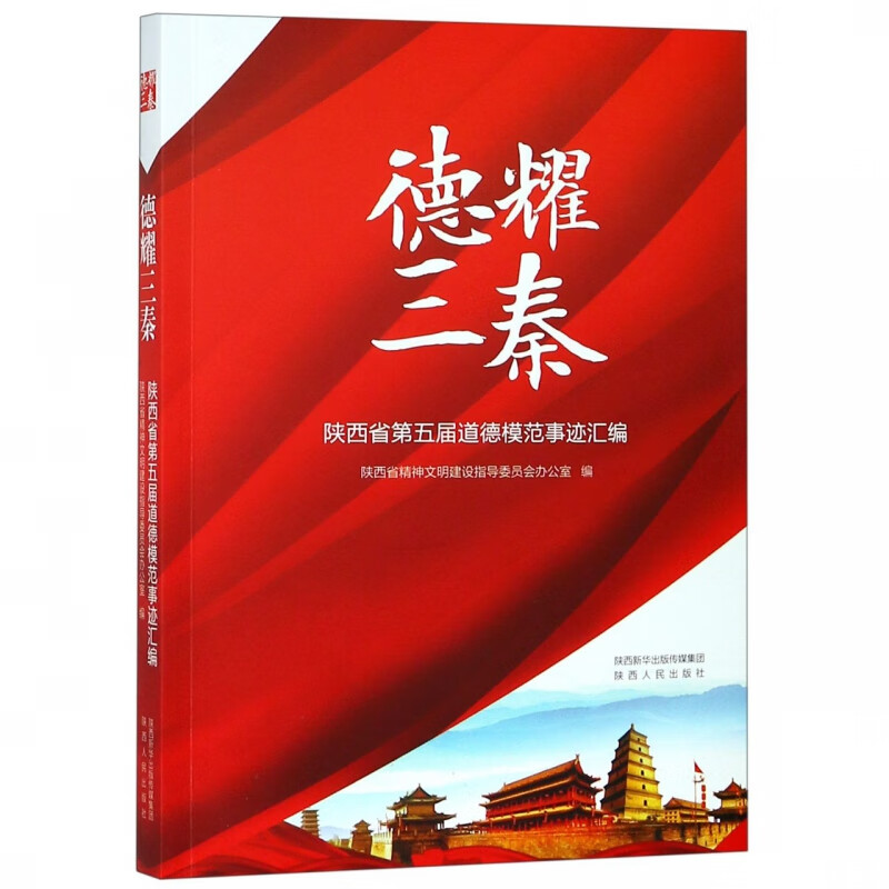 德耀三秦(陕西省第五届道德模范事迹汇编)