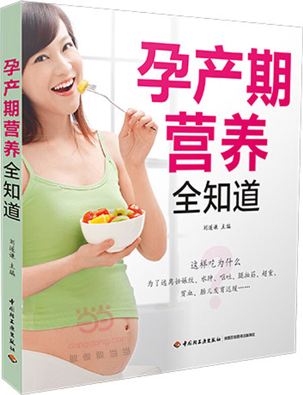 孕产期营养全知道 刘遂谦