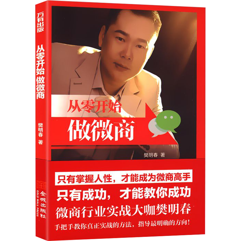 从零开始做微商图书籍