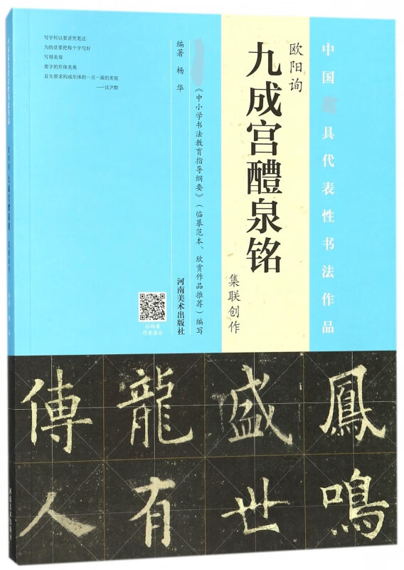 欧阳询九成宫醴泉铭集联创作