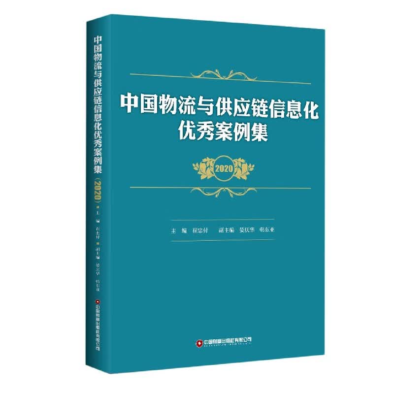 中国物流与供应链信息化优秀案例集(2020)