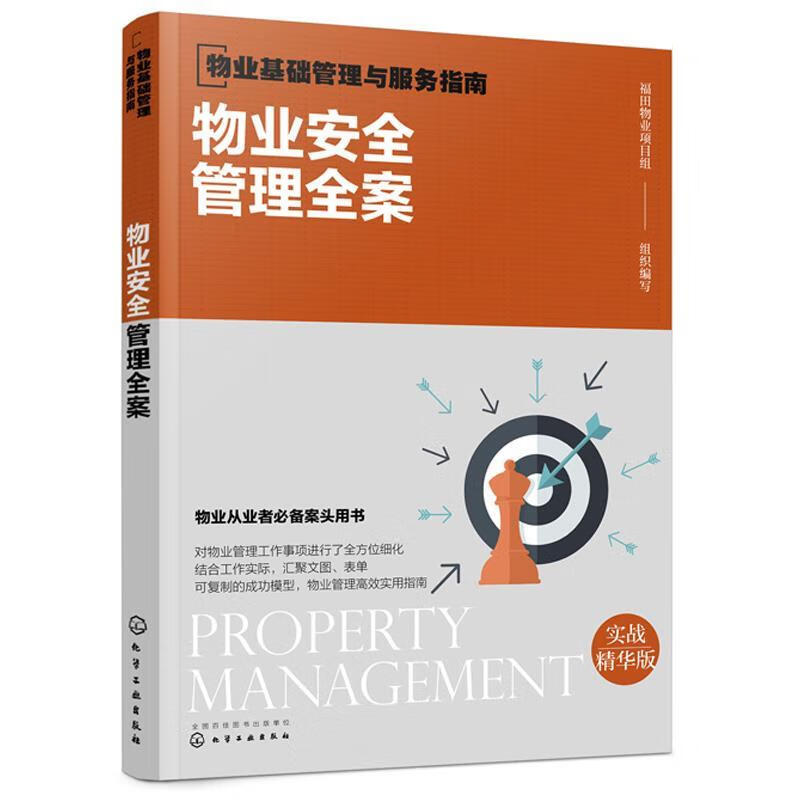 物业消防管理