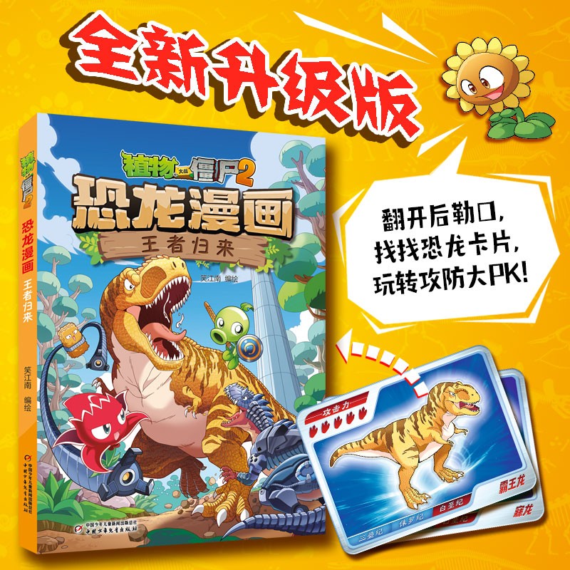 植物大战僵尸2·恐龙漫画 王者归来（含恐龙卡）