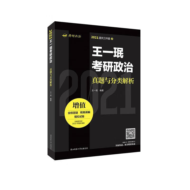 王一珉考研政治真题与分类解析 王一珉 陕西师范大学出版总社 9787569513844 考试