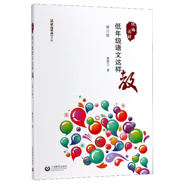 低年级语文这样教(教材)/小学语文教师书林