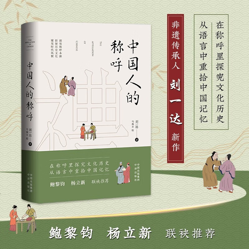 中国人的称呼  刘一达著 中译出版社