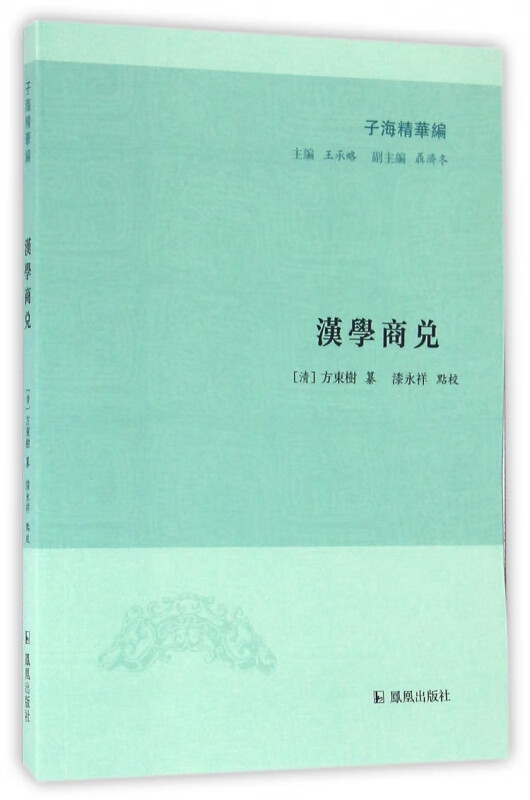 汉学商兑/子海精华编