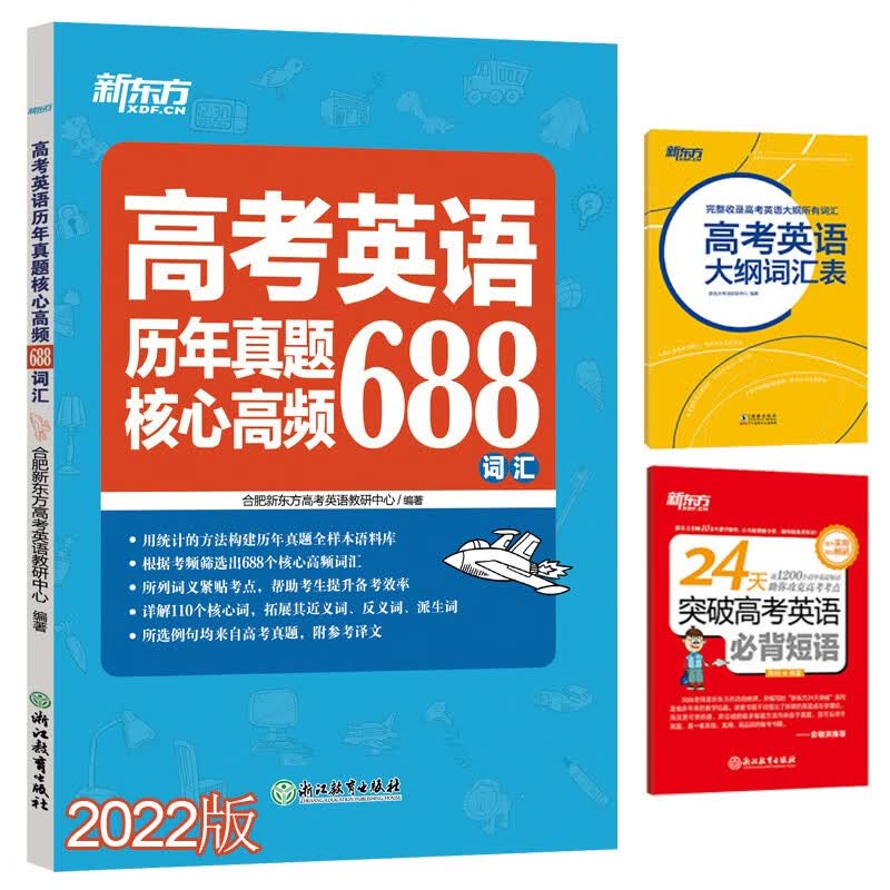 3本 新东方 24天突破高考英语必背短语+历年真题核心高频688词汇+高考大纲词汇表（单词词组组合3本套装）