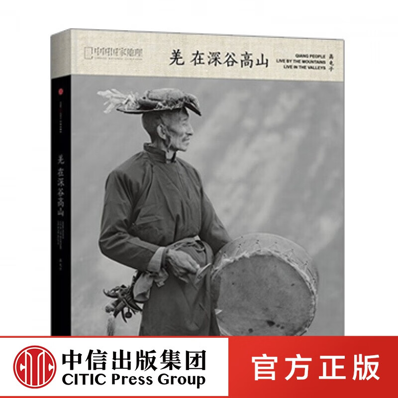 包邮 羌在深谷高山（中国国家地理） 中信出版社图书