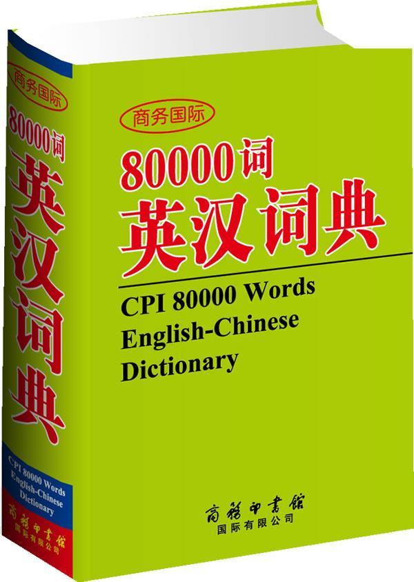 商务国际80000词英汉词典 薛永库 字典词典/工具书 9787801037619