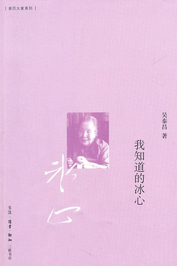 我知道的冰心 吴泰昌 传记 9787108034540