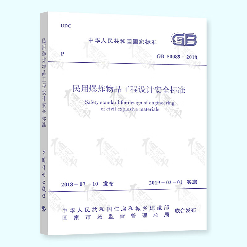 正版现货 GB 50089-2018 民用 物品工程设计安全标准 代替GB 50089-2007