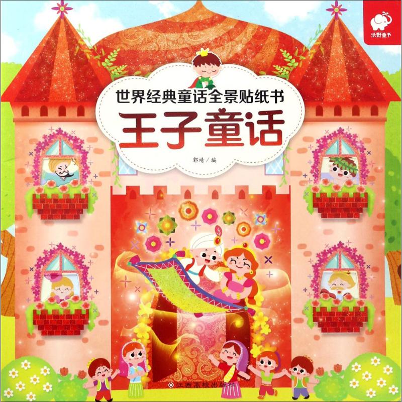 世界经典童话全景贴纸书 郭靖【放心选购】