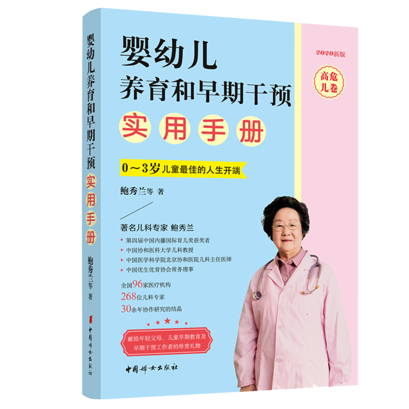 中国妇女出版社婴幼儿保健护理系列商品，婴幼儿养育和早期干预实用手册·高危儿卷市场价格趋势及评测|婴幼儿护理查历史价格